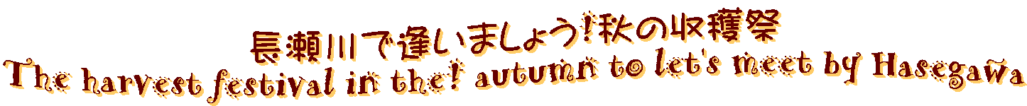ň܂傤!H̎n
The harvest festival in the! autumn to let's meet by Hasegawa
